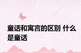 童话和寓言的区别 什么是童话 