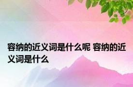 容纳的近义词是什么呢 容纳的近义词是什么