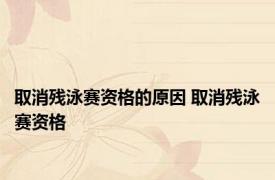 取消残泳赛资格的原因 取消残泳赛资格 