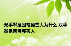 双手攀足固肾腰害人为什么 双手攀足固肾腰害人 