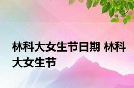 林科大女生节日期 林科大女生节 