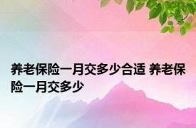 养老保险一月交多少合适 养老保险一月交多少 