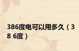 386度电可以用多久（38 6度）
