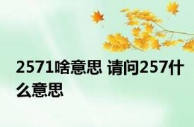 2571啥意思 请问257什么意思