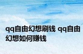 qq自由幻想刷钱 qq自由幻想如何赚钱 