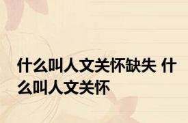 什么叫人文关怀缺失 什么叫人文关怀