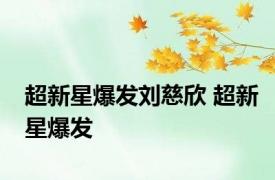 超新星爆发刘慈欣 超新星爆发 