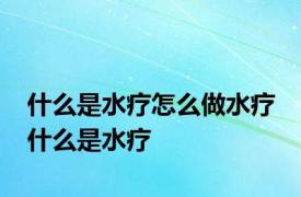 什么是水疗怎么做水疗 什么是水疗