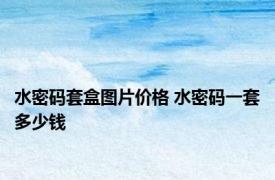 水密码套盒图片价格 水密码一套多少钱 