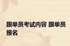 跟单员考试内容 跟单员报名 