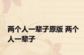 两个人一辈子原版 两个人一辈子 