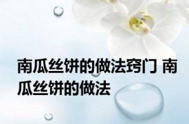 南瓜丝饼的做法窍门 南瓜丝饼的做法