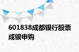 601838成都银行股票 成银申购 