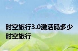 时空旅行3.0激活码多少 时空旅行 