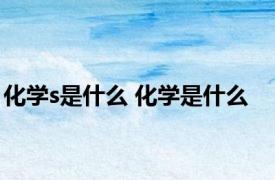 化学s是什么 化学是什么