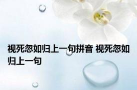 视死忽如归上一句拼音 视死忽如归上一句 