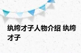 纨绔才子人物介绍 纨绔才子 