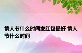 情人节什么时间发红包最好 情人节什么时间 