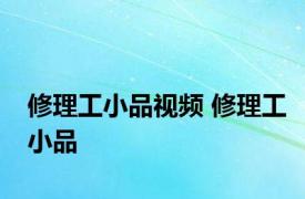 修理工小品视频 修理工小品 