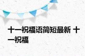 十一祝福语简短最新 十一祝福 