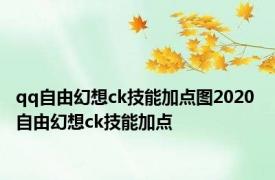 qq自由幻想ck技能加点图2020 自由幻想ck技能加点 