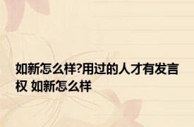 如新怎么样?用过的人才有发言权 如新怎么样 