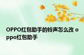 OPPO红包助手的铃声怎么改 oppo红包助手 
