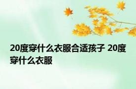 20度穿什么衣服合适孩子 20度穿什么衣服 