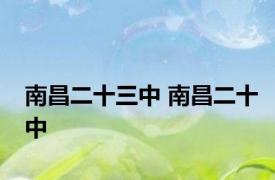 南昌二十三中 南昌二十中 