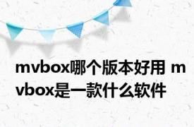 mvbox哪个版本好用 mvbox是一款什么软件