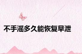 不手滛多久能恢复早泄