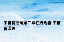 宇宙有道理第二季在线观看 宇宙有道理 