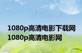 1080p高清电影下载网 1080p高清电影网 