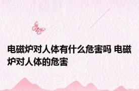 电磁炉对人体有什么危害吗 电磁炉对人体的危害 