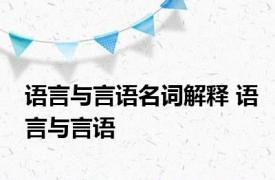 语言与言语名词解释 语言与言语 