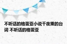 不听话的格蕾亚小说千夜熏的台词 不听话的格蕾亚 