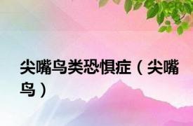 尖嘴鸟类恐惧症（尖嘴鸟）