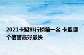 2021卡盟排行榜第一名 卡盟哪个信誉最好最快 