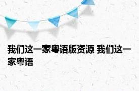 我们这一家粤语版资源 我们这一家粤语 