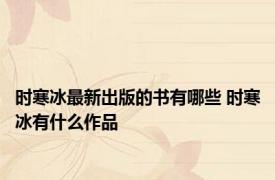 时寒冰最新出版的书有哪些 时寒冰有什么作品