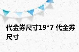 代金券尺寸19*7 代金券尺寸 