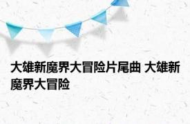 大雄新魔界大冒险片尾曲 大雄新魔界大冒险 