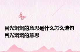 目光炯炯的意思是什么怎么造句 目光炯炯的意思 