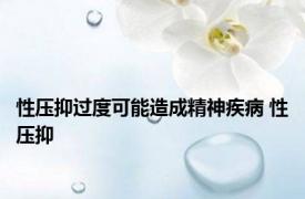 性压抑过度可能造成精神疾病 性压抑 
