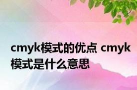 cmyk模式的优点 cmyk模式是什么意思