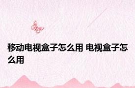 移动电视盒子怎么用 电视盒子怎么用 