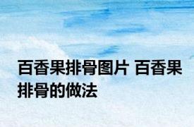 百香果排骨图片 百香果排骨的做法