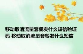 移动取消流量套餐发什么短信验证码 移动取消流量套餐发什么短信 