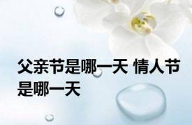 父亲节是哪一天 情人节是哪一天 