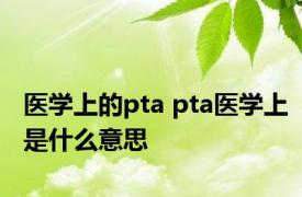 医学上的pta pta医学上是什么意思 